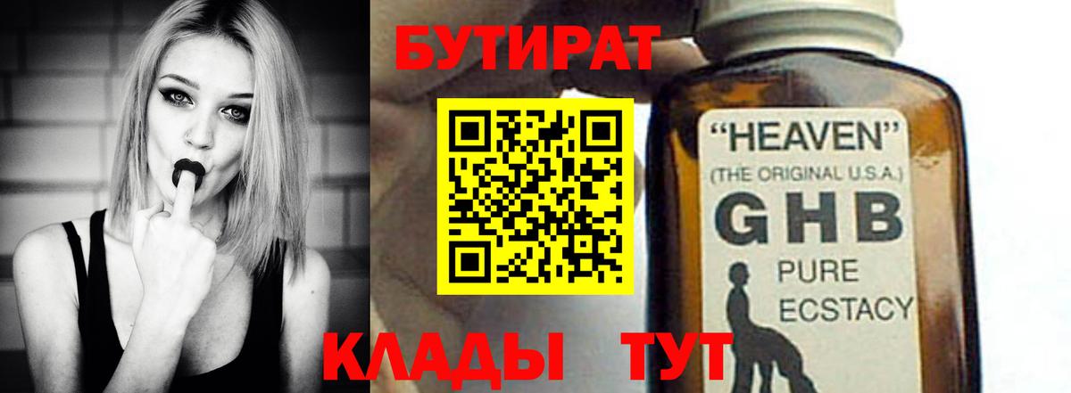 Бутират GHB Реж