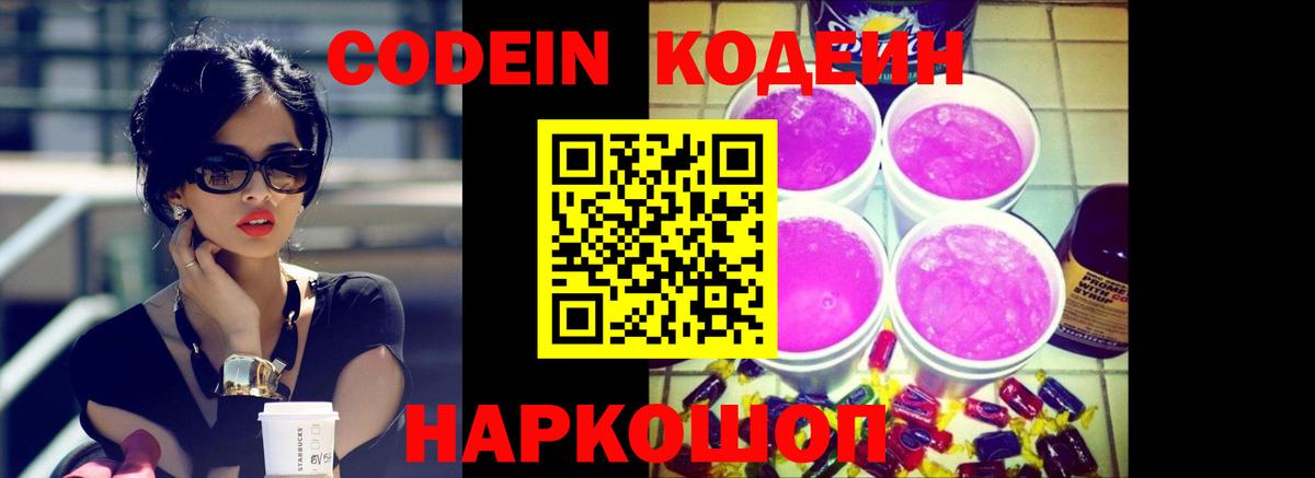 Реж  Кодеин напиток Lean (лин)  Вход с VPN 
